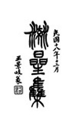地府志 第二集