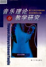 音乐理论与教学研究:厦门大学艺术教育学院音乐系教师论文集