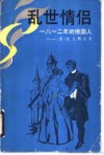 乱世情侣 一八一二年的俄国人