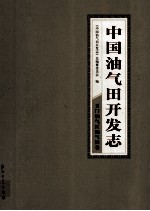 中国油气田开发志·玉门油气区油气田卷 11