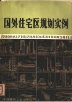 国外住宅区规划实例