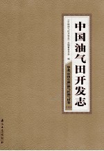 中国油气田开发志·华北(中国石油)油气区油气田卷 上 6