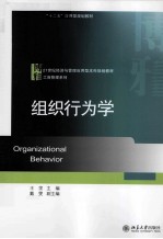 组织行为学=ORGANIZATIONAL BEHAVIOR
