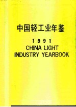 中国轻工业年鉴 1991