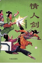 情人剑 下