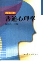 普通心理学 合订本