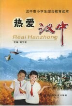 热爱汉中:汉中市小学生综合教育读本