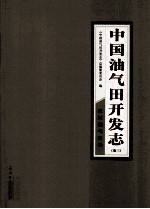 中国油气田开发志 卷3 辽河油气区卷