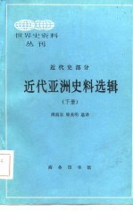 近代亚洲史料选辑(下册)