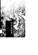 中华史画卷——秦汉卷