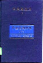 日本经济史 5 产业化的时代(下册)