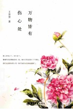 万物皆有伤心处