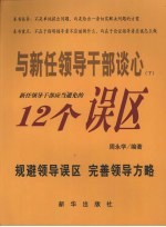与新任领导干部谈心 (下册) 新任领导干部应当避免的十二个误区
