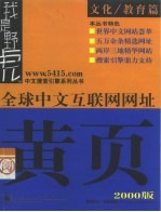 全球中文互联网网址黄页(2000版)——文化/教育篇