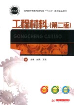 工程材料 第2版