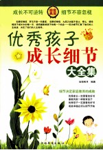 优秀孩子成长细节大全集 第一卷