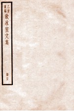 饮冰室文集 二十三