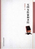 五四女作家和圣经