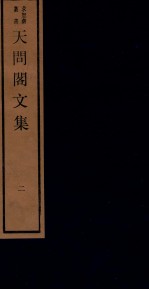 天问阁文集 二