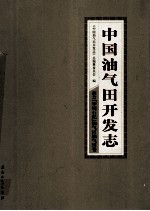 中国油气田开发志·南方（中国石化）油气区油气田卷 22