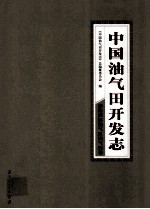中国油气田开发志·南海西部油气区油气田卷 28