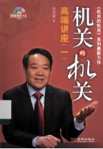 机关的机关 高端讲座(一)