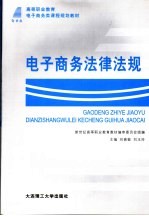 高等职业教育电子商务类课程规划教材 电子商务法律法规