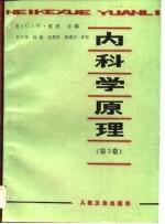 内科学原理(第2卷)