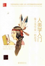 人类学入门 像人类学家一样思考