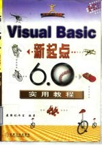 Visual Basic新起点:6.0实用教程