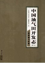 中国油气田开发志 卷17 河南油气区卷