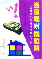 当家理财换脑筋 家庭进入市场的思路和方法