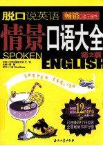 脱口说英语:情景口语大全