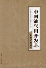中国油气田开发志·中原油气区油气田卷 16