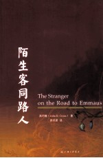 陌生客同路人=THE STRANGER ON THE ROAD TO EMMAUS