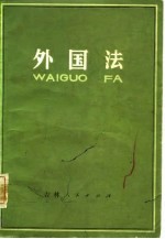 外国法(日本评论社第二版)