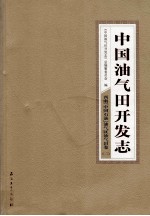 中国油气田开发志·西南(中国石油)油气区油气田卷 二 13