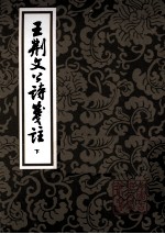 王荆文公诗笺注 下