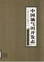 中国油气田开发志 卷22 南方(中国石化)油气区卷