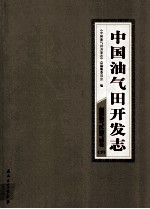 中国油气田开发志·新疆油气区油气田卷 下 7
