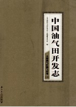 中国油气田开发志·大港油气区油气田卷 下 4