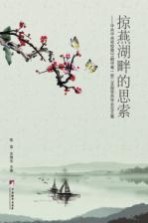 掠燕湖畔的思索——中共中央党校第31期中青一班二支部学员毕业论文集