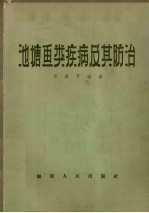 池塘鱼类疾病及其防治