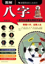 图解八字 读懂易经的人生启示