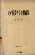 资产阶级哲学资料选辑 第十辑