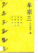 牟宗三学术文化随笔