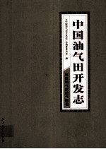 中国油气田开发志·江汉油气区油气田卷 18