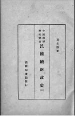 民国续财政史 三
