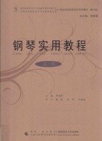 钢琴实用教程 高级