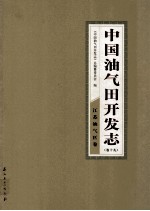 中国油气田开发志 卷19 江苏油气区卷